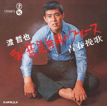 TETSUYA WATARI / 渡哲也 / 御意見無用のブルース(LABEL ON DEMAND)