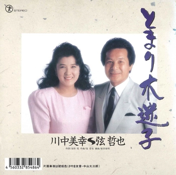 川中美幸&弦哲也 / とまり木迷子(LABEL ON DEMAND)