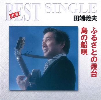 YOSHIO TABATA / 田端義夫 / ふるさとの燈台／島の船唄(LABEL ON DEMAND)