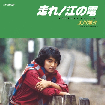 YOSUKE TAGAWA / 太川陽介 / 走れ!江の電(LABEL ON DEMAND)