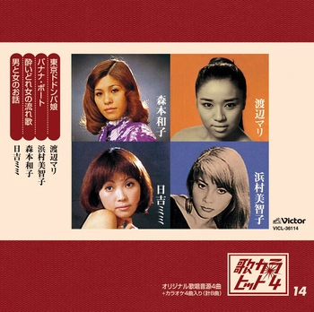 渡辺マリ/浜村美智子/森本和子/日吉ミミ / 歌カラ・ヒット4 (14)(LABEL ON DEMAND)