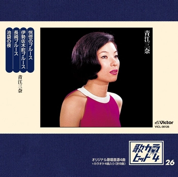 MINA AOE / 青江三奈 / 歌カラ・ヒット4 (26)(LABEL ON DEMAND)