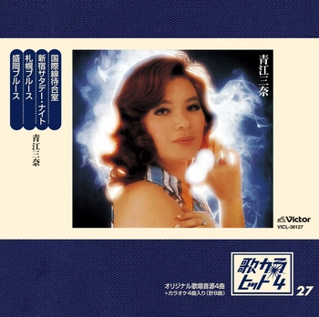 MINA AOE / 青江三奈 / 歌カラ・ヒット4 (27)(LABEL ON DEMAND)