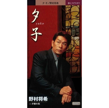 MASAKI NOMURA / 野村将希 / 夕子(LABEL ON DEMAND)