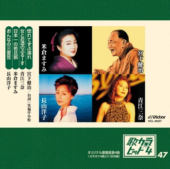 宮下健治/青江三奈/米倉ますみ/長山洋子 / 歌カラ・ヒット4 (47)(LABEL ON DEMAND)