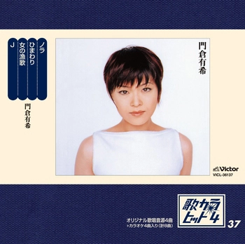 YUKI KADOKURA / 門倉有希 / 歌カラ・ヒット4 (37)(LABEL ON DEMAND)
