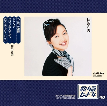 林あさ美 / 歌カラ・ヒット4 (40)(LABEL ON DEMAND)
