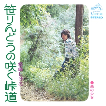 SHIGERU MATSUZAKI / 松崎しげる / 笹りんどうの咲く峠道(LABEL ON DEMAND)