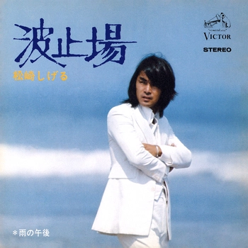 SHIGERU MATSUZAKI / 松崎しげる / 波止場(LABEL ON DEMAND)