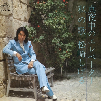 SHIGERU MATSUZAKI / 松崎しげる / 真夜中のエレベーター(LABEL ON DEMAND)