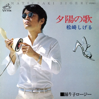 SHIGERU MATSUZAKI / 松崎しげる / 夕陽の歌(LABEL ON DEMAND)
