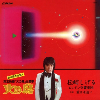 SHIGERU MATSUZAKI / 松崎しげる / 火の鳥(LABEL ON DEMAND)