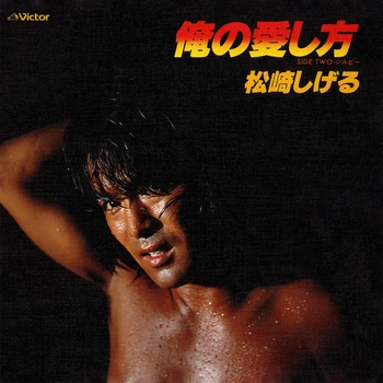 SHIGERU MATSUZAKI / 松崎しげる / 俺の愛し方(LABEL ON DEMAND)