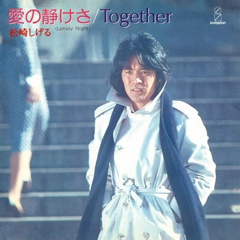 SHIGERU MATSUZAKI / 松崎しげる / 愛の静けさ(LABEL ON DEMAND)