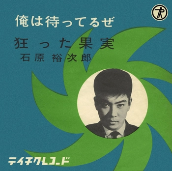 石原裕次郎 / 俺は待ってるぜ(LABEL ON DEMAND)
