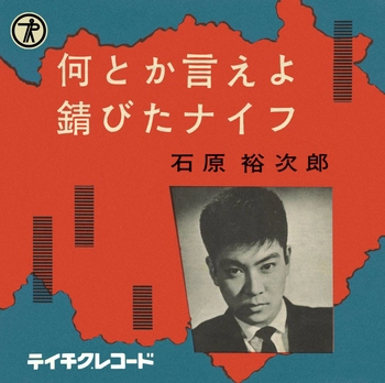 石原裕次郎 / 何とか言えよ(LABEL ON DEMAND)