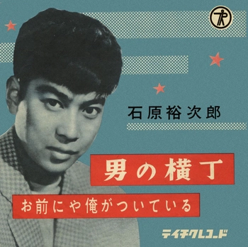 石原裕次郎 / 男の横丁(LABEL ON DEMAND)