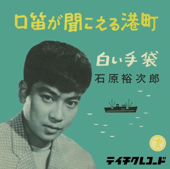 石原裕次郎 / 口笛が聞こえる港町(LABEL ON DEMAND)