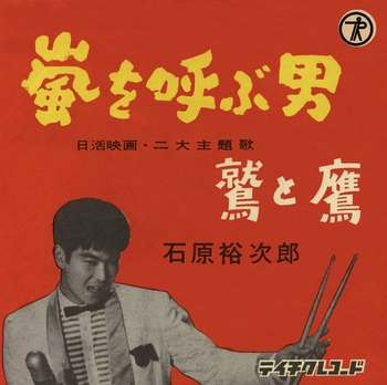 石原裕次郎 / 嵐を呼ぶ男(LABEL ON DEMAND)