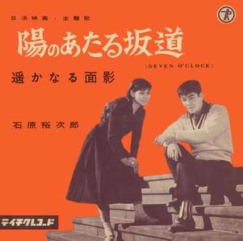 石原裕次郎 / 陽のあたる坂道(SEVEN　O'CLOCK)(LABEL ON DEMAND)
