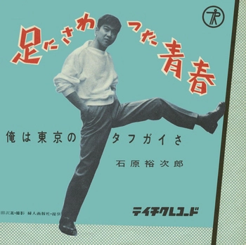 石原裕次郎 / 足にさわった青春(LABEL ON DEMAND)