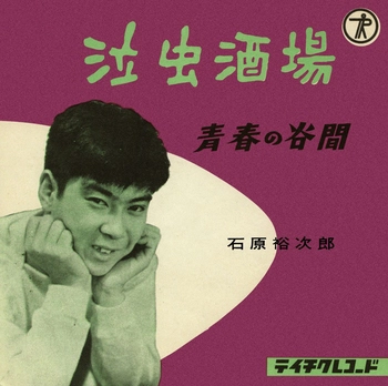 石原裕次郎 / 泣虫酒場(LABEL ON DEMAND)