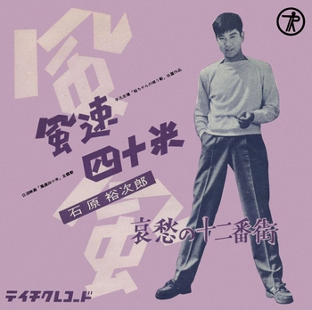 石原裕次郎 / 風速四十米(LABEL ON DEMAND)