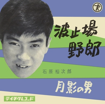 石原裕次郎 / 波止場野郎(LABEL ON DEMAND)
