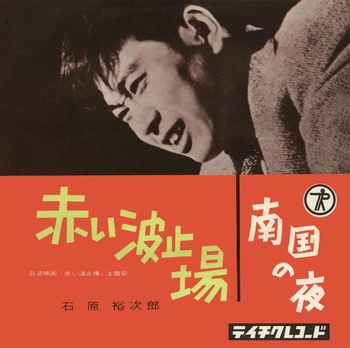 石原裕次郎 / 赤い波止場(LABEL ON DEMAND)