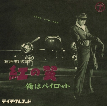 石原裕次郎 / 紅の翼(LABEL ON DEMAND)