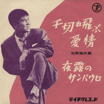 石原裕次郎 / 千切れ飛ぶ愛情(LABEL ON DEMAND)