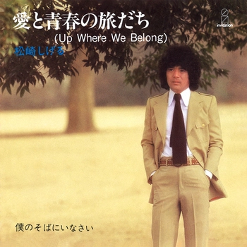 SHIGERU MATSUZAKI / 松崎しげる / 愛と青春の旅だち(Up Where We Belong)(LABEL ON DEMAND)