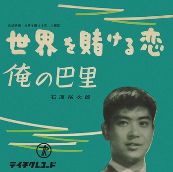 石原裕次郎 / 世界を賭ける恋(LABEL ON DEMAND)