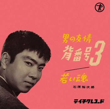 石原裕次郎 / 男の友情背番号3(LABEL ON DEMAND)