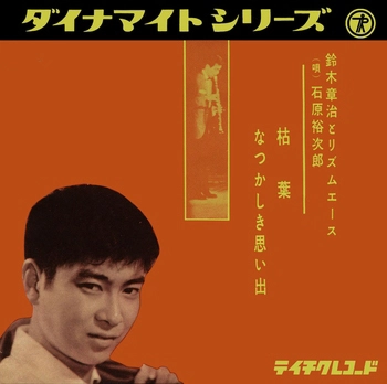 石原裕次郎 / 枯葉(LABEL ON DEMAND)