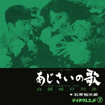 石原裕次郎 / あじさいの歌(LABEL ON DEMAND)