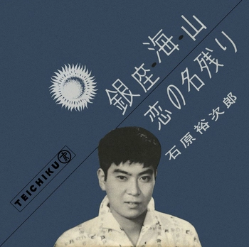 石原裕次郎 / 銀座・海・山(LABEL ON DEMAND)