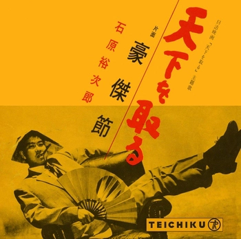 石原裕次郎 / 天下を取る(LABEL ON DEMAND)