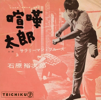 石原裕次郎 / 喧嘩太郎(LABEL ON DEMAND)