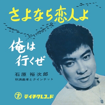 石原裕次郎 / さよなら恋人よ(LABEL ON DEMAND)