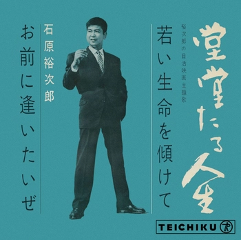 石原裕次郎 / 若い命を傾けて(LABEL ON DEMAND)