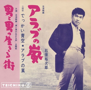 石原裕次郎 / でっかい青空(LABEL ON DEMAND)