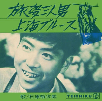 石原裕次郎 / 旅姿三人男(LABEL ON DEMAND)