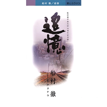 TORU FUNAMURA / 船村徹 / 追憶(LABEL ON DEMAND)