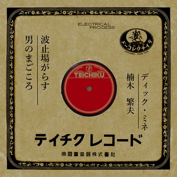 DICK MINE / ディック・ミネ / 波止場がらす(LABEL ON DEMAND)