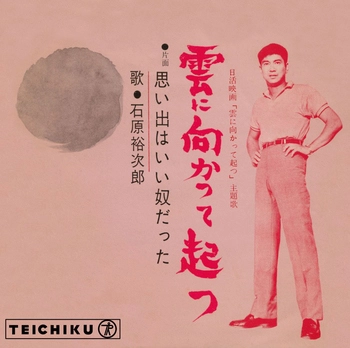 石原裕次郎 / 雲に向かって起つ(LABEL ON DEMAND)