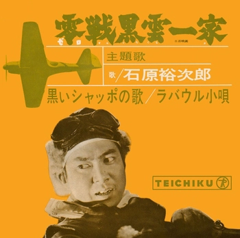 石原裕次郎 / 黒いシャッポの歌(LABEL ON DEMAND)