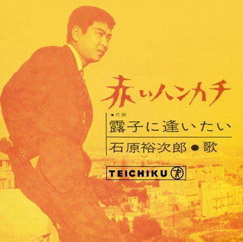 石原裕次郎 / 赤いハンカチ(LABEL ON DEMAND)