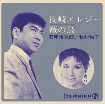 石原裕次郎 / 長崎エレジー(LABEL ON DEMAND)