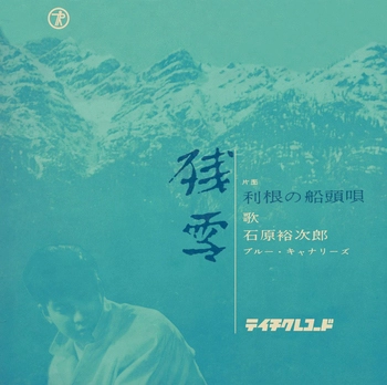石原裕次郎 / 残雪(LABEL ON DEMAND)